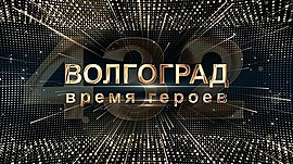 Волгоград — время героев • Концерт ко Дню города, выпуск от 11 сентября 2021